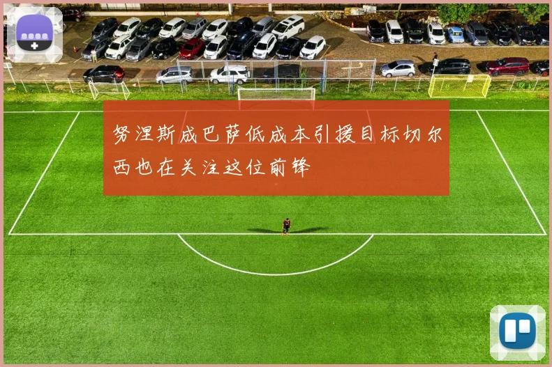 努涅斯成巴萨低成本引援目标切尔西也在关注这位前锋