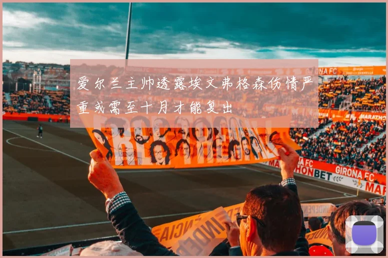 爱尔兰主帅透露埃文弗格森伤情严重或需至十月才能复出