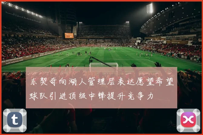 东契奇向湖人管理层表达愿望希望球队引进顶级中锋提升竞争力